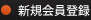 新規会員登録