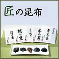 匠の昆布