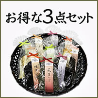お得な3点セット