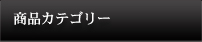 商品カテゴリー