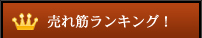 売れ筋ランキング