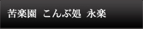 苦楽園こんぶ処　永楽