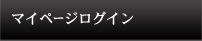 マイページログイン