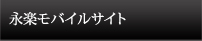 永楽モバイルサイト