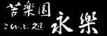 苦楽園永楽