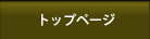 トップページ