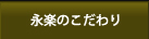 永楽のこだわり