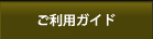 ご利用ガイド