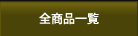 全商品一覧