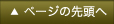 ページの先頭へ