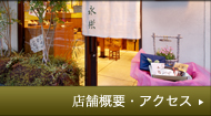 店舗概要・アクセス