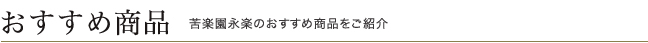ピックアップ商品
