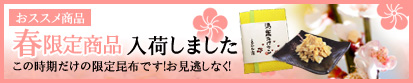 季節限定商品