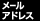 メールアドレス