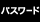 パスワード