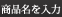 商品名を入力