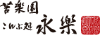 苦楽園 こんぶ処 永楽