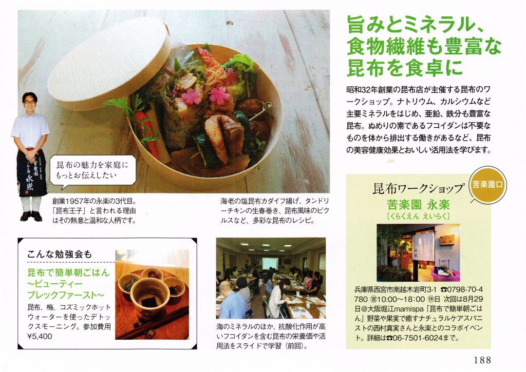 昆布ワークショップ が美スト2016年9月号に掲載されました 苦楽園 こんぶ処 永楽 昆布ワークショップ が美スト2016年9月号に掲載されました 苦楽園 こんぶ処 永楽