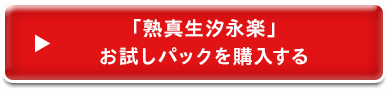 「熟真生汐永楽」 お試しパックを