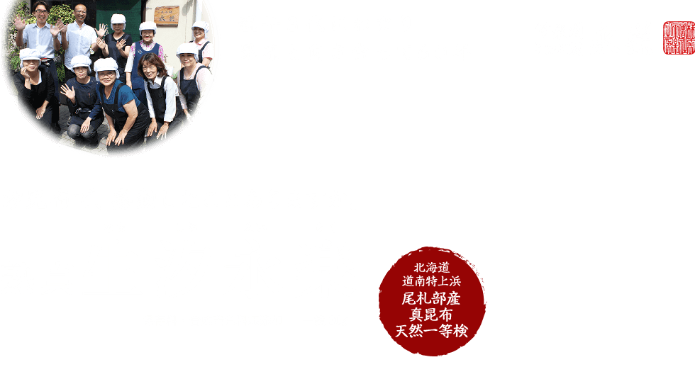 親子３代にわたり昆布と向き合って60年 苦楽園こんぶ処 永楽 汐昆布で、感動したことありますか。熟真生汐永楽 保存料・合成着色料無添加 一袋 30g 北海道 道南特上浜 尾札部産 真昆布 天然一等検