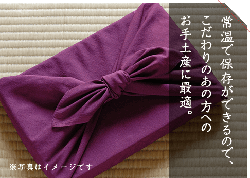 常温で保存ができるので、こだわりのあの方へのお手土産に最適。