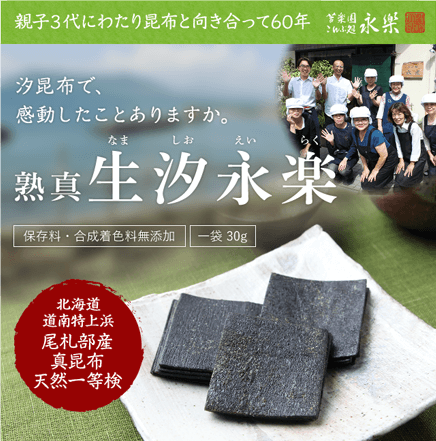 親子３代にわたり昆布と向き合って60年 苦楽園こんぶ処 永楽 汐昆布で、感動したことありますか。熟真生汐永楽 保存料・合成着色料無添加 一袋 30g 北海道 道南特上浜 尾札部産 真昆布 天然一等検