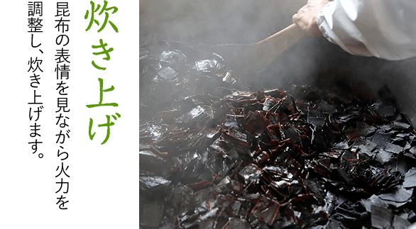 炊き上げ 昆布の表情を見ながら 火力を調整し、炊き上げます。