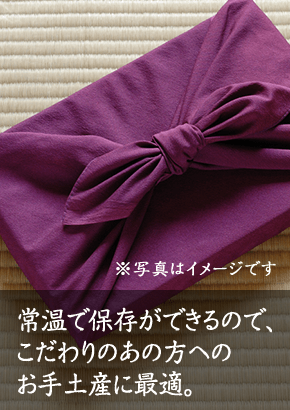 常温で保存ができるので、こだわりのあの方へのお手土産に最適。