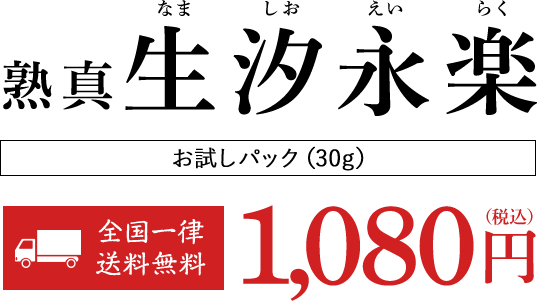 熟真 生汐永楽 お試しパック(30g)全国一律送料無料 1,080円(税込)