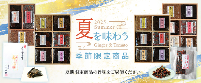 2025夏限定商品