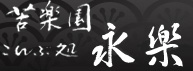 苦楽園こんぶ処永楽