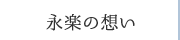 永楽の想い