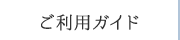 ご利用ガイド