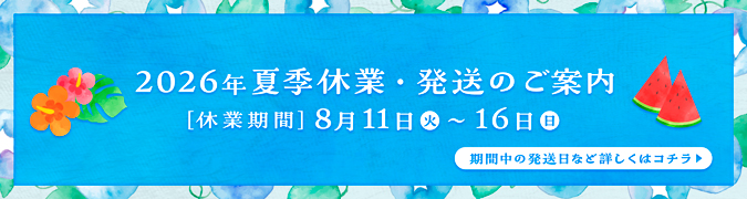 2026年 夏季休業期間および商品発送について