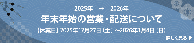 2025-2026年末年始の配送について