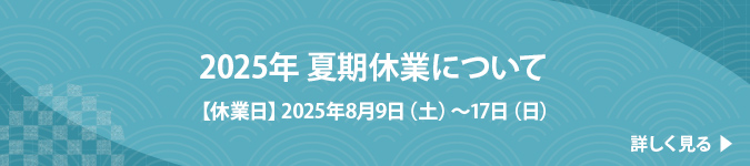 2025年夏期休業について