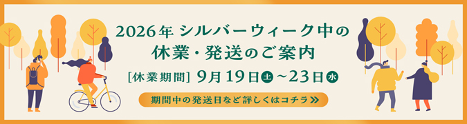 2026年 シルバーウィーク休業期間および商品発送について