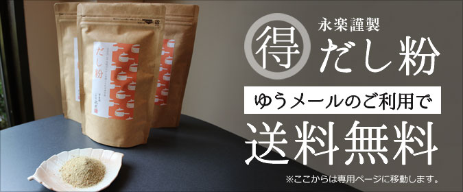 永楽謹製　だし粉　送料無料