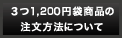 ３つ1,200円袋商品の注文方法について